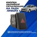 Кнопка аварийки Приора 1 арт. 2170-3710010-01