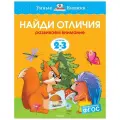 Земцова О. Н. Умные книжки. Найди отличия (2-3 года) мягкий окружающий мир
