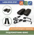 Бокс Подлокотник для Niva/ Нива 2121 (до 2020 года) красный
