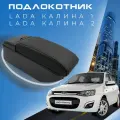 Подлокотник для Lada Kalina 1, 2 / Лада Калина / (2004-2018), органайзер, 7 USB для зарядки гаджетов