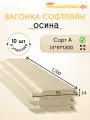 Вагонка осина сорт А 14х91х1200х10 шт. Профиль Софтлайн. Цена указана за упаковку.