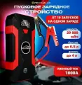 Пусковое зарядное устройство для аккумулятора, бустер автомобильный 29800 мА/ч Jump Starter