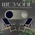 Кресло-шезлонг Элби с подлокотниками шлифованный с темно-синей тканью для дома и для дачи, комплект 2 шт