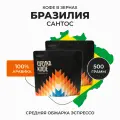 Кофе в зернах 500 гр, Бразилия сантос, 100% Арабика, свежеобжаренный, натуральный Стрелка кофе