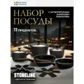 Набор посуды 11 предметов STONELINE с крышками, кастрюлями и сковородками с каменным покрытием и индукционным дном