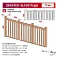 Балясины StairShop Скандинавия, деревянные, с поручнем, столбы, планки, комплект 3000мм