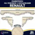 Ламбрекен с косынками двусторонний на лобовое RENAULT. Бежевый цвет с бежевыми кисточками. Ткань экокожа (лицо, изнанка). Аксессуар для грузовика Рено