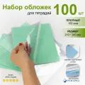 Набор плотных прозрачных обложек ПВХ для тетрадей - 100 шт, Ремарка