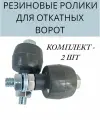 Ролики резиновые придерживающий для откатных ворот, Ролтэк арт. 041, 2 шт