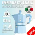 Гейзерная кофеварка Bialetti Moka Express Exclusive Blue 9061, 3 чашки