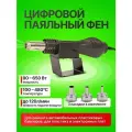 Цифровой паяльный фен Innopax YARBOLY 8858, черный, 650 Ватт