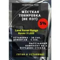 Жесткая тонировка Land Rover Range Rover 3 L322 5%
