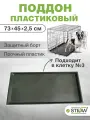 Поддон для клетки пластиковый №3 STEFAN (Штефан), черный, MC203P