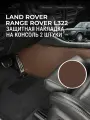 Защита консоли на Land Rover Range Rover L322 (3 п-е. 01.2002-12.2012г.) / Накладка на ковролин для Рендж Ровер L322 / Коврик в салон Range Rover L322
