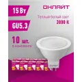 Лампа светодиодная онлайт 90 464, 15 Вт, цоколь GU5.3, теплый белый свет 3000К, упаковка 10 шт.
