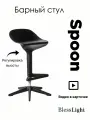 Барный пластиковый стул с регулировкой высоты Spoon Стул барный черный Blesslight