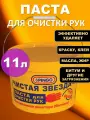 Паста для очистки рук «Чистая звезда» // ведро 11л