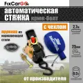 Самозатягивающийся ремень 25 мм, 2,7 м, крюк-болт, пружина из нерж. стали, цвет черный, разрывная нагрузка 500 кг.