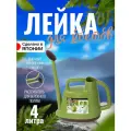 Лейка садовая для цветов 4л, 36х19х25,5 см TONBO