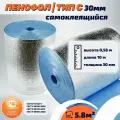 10м пенофол С 30мм Самоклеящийся фольгированный утеплитель для стен (5.8м2)