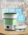 Мини - Стиральная машина, портативная, складная, 12 л, загрузка 4 кг
