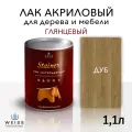 Лак для дерева акриловый дуб, глянцевый, Weiss natural product, без запаха, самовыравнивающийся, 1.1л