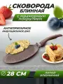 Сковорода блинная, антипригарная блинница для сырников, яичницы, оладьев, блинов, капкейков, коржей, лавашей, цвет коричневый.