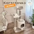 Когтеточка  Котосчастье с домиком и лежанками из ковролина , высота 123 см