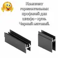 Профиль горизонтальный для шкафа- купе, комплект верхний и нижний, 90 см, Черный матовый. Алюминиевый. Усиленный.