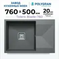 Мойка для кухни кварцевая TOLERO BLADE-760, Серая, Врезная, Каменная, Квадратная, С крылом (Грей)