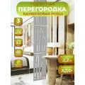 Ширма подвесная для зонирования комнаты перегородка 242х40 см. Бамбук серая