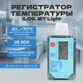 Регистратор температуры / Логгер / Терморегистратор iLOG.Mt Light, многоразовый, внесен в Госреестр