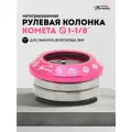 Рулевая колонка для трюкового самоката Комета, Розовая
