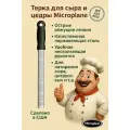Терка Microplane для цедры и сыра (жесткая ручка)