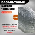 Базальтовый картон с фольгой 1000х600, огнеупорный лист 5 шт, утеплитель фольгированный 10мм для бани, дома и дачи
