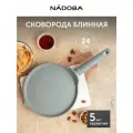 Сковорода блинная с антипригарным покрытием, подходит для индукционной плиты, 24 см, NADOBА