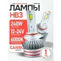 Мощные Лед лампы HB3 светодиодные 240 Ватт / Led HB3 с обманкой