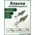 Блесна Атом, колебалка