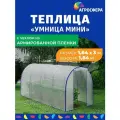 Теплица Агросфера Мини 1,64х3 м с чехлом из армированной пленки