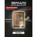 Зеркало для ванной прямоугольное Luminor 40*140 с сенсорным выключателем, с подсветкой 4000К, с подогревом