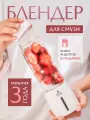 Портативный блендер беспроводной для смузи и коктейлей Asia Care, белый