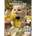 Духи Мимоза стойкие 50 мл