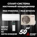 Cплит система Mitsubishi Electric MSZ-FH50VE2 / MUZ-BT50VG инвертор