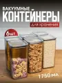Набор вакуумных контейнеров для сыпучих продуктов Рим объемом 1,75л (6шт в наборе)