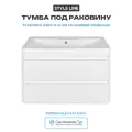 Тумба под раковину Style Line Атлантика Люкс Plus 100 СС-00000693 подвесная Белая