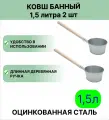 Ковш для бани 1,5 л набор 2 штуки, оцинкованный