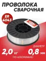 Проволока сварочная алюминиевая DEKA ER4043, диаметр 0.8 мм в катушках по 2 кг