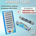 Пластина Отрезная Канавочная 3 мм MGMN300-TC6021 / 10 штук / по Закаленной стали для державок MGEHR-L анго-уфа