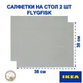 Набор салфеток на стол икеа FLYGFISK, светло-зеленый, 2 шт 38х30 см