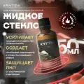 Жидкое стекло KRYTEX 7H+ Защитное покрытие для кузова автомобиля, автокерамика для ЛКП 50 мл